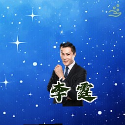 李霆